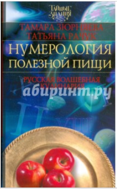 Нумерология полезной пищи. Русская волшебная кулин_0.png